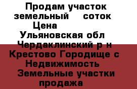 Продам участок земельный 30 соток › Цена ­ 400 000 - Ульяновская обл., Чердаклинский р-н, Крестово Городище с. Недвижимость » Земельные участки продажа   